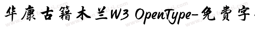 华康古籍木兰W3 OpenType字体转换